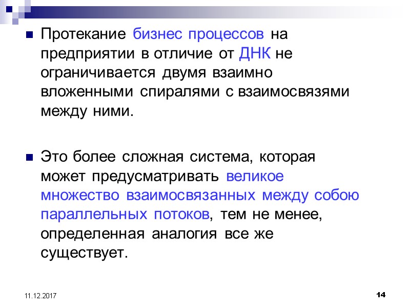 14 11.12.2017 Протекание бизнес процессов на предприятии в отличие от ДНК не ограничивается двумя